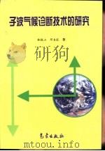 子波气候诊断技术的研究（1999 PDF版）