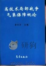 高技术局部战争气象保障概论（1999 PDF版）