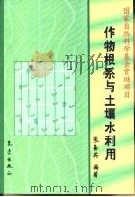 作物根系与土壤水利用（1999 PDF版）