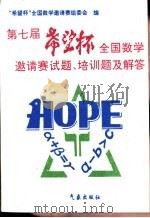 第七届“希望杯”全国数学邀请赛试题、培训题及解答（1997 PDF版）