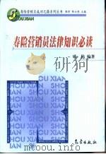 寿险营销员法律知识必读（1999 PDF版）
