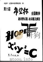 第六届“希望”杯全国数学邀请赛试题、培训题及解答（1996 PDF版）