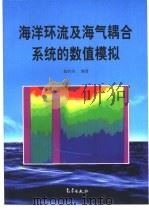 海洋环流及海气耦合系统的数值模拟（1999 PDF版）
