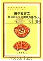 高中文言文注译讲评及阅读能力训练（1998 PDF版）