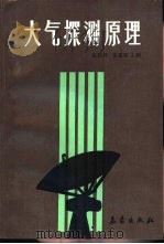 大气探测原理（1987 PDF版）