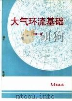 大气环流基础（1994 PDF版）