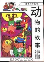 动物的故事（1996 PDF版）