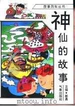 神仙的故事（1996 PDF版）