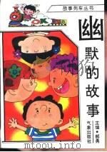 幽默的故事（1996 PDF版）