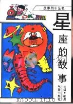星座的故事（1996 PDF版）