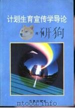 计划生育宣传学导论（1993 PDF版）