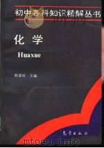 初中各科知识精解丛书  化学（1994 PDF版）