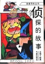 侦探的故事（1996 PDF版）