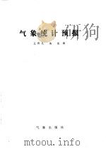 气象统计预报（1990 PDF版）