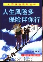 人生风险多保险伴你行（1998 PDF版）