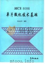 MCS8098单片微机技术基础（1995 PDF版）