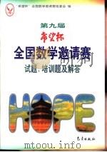 第九届“希望杯”全国数学邀请赛试题、培训题及解答（1999 PDF版）