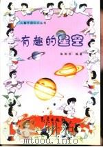 有趣的星空（1999 PDF版）