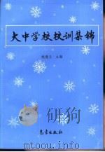 大中学校校训集锦（1997 PDF版）