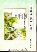 气候诗歌一百首（1998 PDF版）