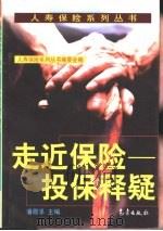 走近保险  投保释疑（1998 PDF版）