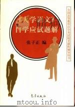 《大学语文》自学应试题解（1999 PDF版）