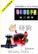 导学目标手册：初二数学（1999 PDF版）