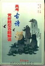 高考古诗赏析题型百题解说（1998 PDF版）