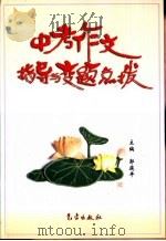 中考作文指导与变题点拨（1997 PDF版）