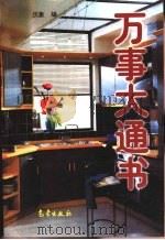 万事大通书  1949-2050（1998 PDF版）