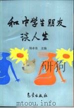 和中学生朋友谈人生（1999 PDF版）