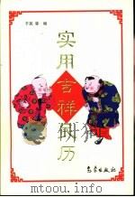 实用吉祥民历（1999 PDF版）