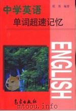 中学英语单词超速记忆（1999 PDF版）