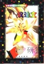 全国初中生100分作文阶梯·议论文（1998 PDF版）