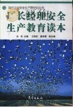 厂长经理安全生产教育读本（1998 PDF版）