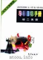 导学目标手册：初中英语（1998 PDF版）