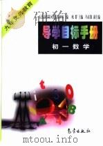 导学目标手册：初一数学（1998 PDF版）