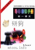 导学目标手册：初一语文（1998 PDF版）