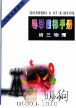 导学目标手册：初三物理（1998 PDF版）