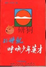 21世纪呼唤少年英才（1995 PDF版）