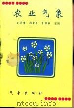 农业气象（1996 PDF版）