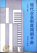 现代企业制度简明手册（1996 PDF版）