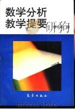 数学分析教学提要（1995 PDF版）
