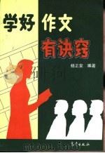 学好作文有诀窍（1994 PDF版）