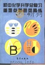 初中化学升学总复习重难点新题型精练（1993 PDF版）