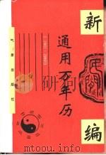 新编民间通用万年历  1801-2060年（1995 PDF版）