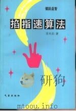 健脑益智  掐指速算法（1996 PDF版）