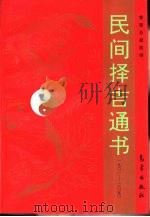 民间择吉通书 一九零一-二零五零 第2版 1999 PDF电子版封面 7502912991 曾强吾,胡莉明编
