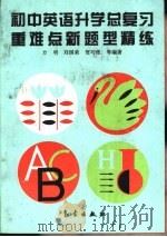 初中英语升学总复习重难点新题型精练（1993 PDF版）