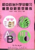 初中政治升学总复习重难点新题型精练 1993 PDF电子版封面 7502915702 刘家森等编著